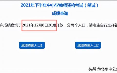 2021教师资格证笔试成绩查询入口官网（附：笔试成绩合格线）