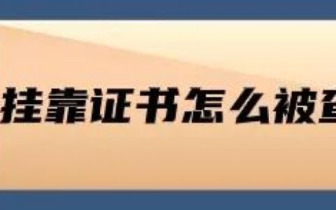 证书挂靠是怎么被查出来的（建造师挂靠的有什么后果）