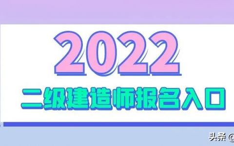 2022年四川省建造师报名时间（2022年四川二建报考条件及考试安排）