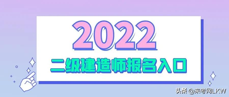 2022年二建报名时间是什么时候？二建报名入口，来考网