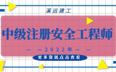 陕西2022年注册安全工程师报考条件及专业要求
