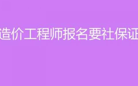 注册造价工程师报考的条件（一级造价工程师报考条件详细解读）