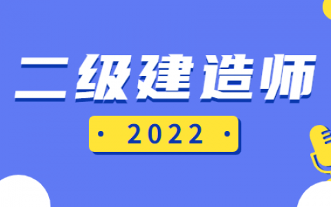 2022年二级建造师 报考条件（二建报考条件官网）
