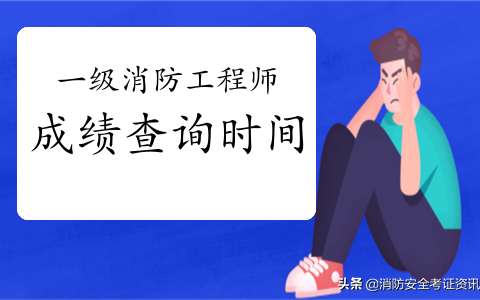 2021年一级消防工程师成绩查询（电子证书下载详情）