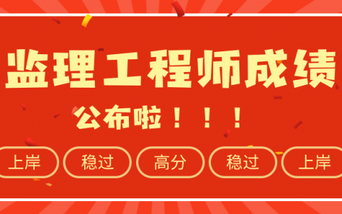 监理工程师成绩2020公布时间（监理工程师考试成绩查询步骤）