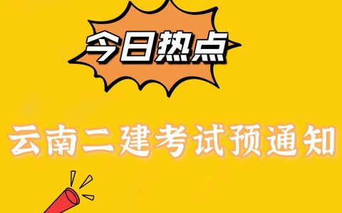 云南二建报名时间2021（云南二建报名入口官网）
