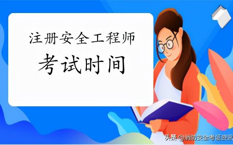 2022年安全工程师报名及考试时间（中级注册安全师报考条件）