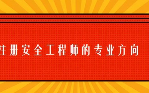 注册安全工程师专业类别划分（安全工程师7个专业哪个好考）