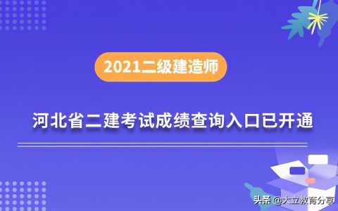 河北二级建造师成绩查询入口（内附河北二建成绩合格标准）