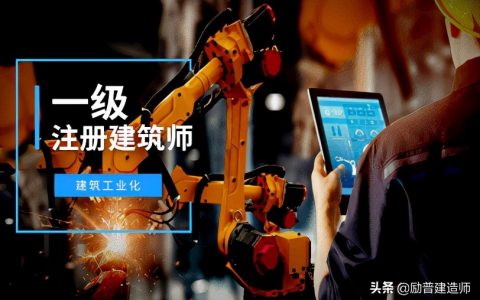 一级注册建筑师是一建吗（一级建造师和一级注册建筑师有什么区别）