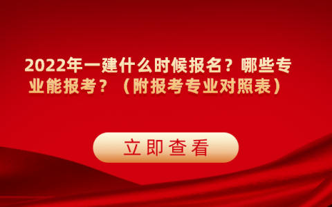 2022年一建什么时候报名（一建报考条件及相关专业对照表）