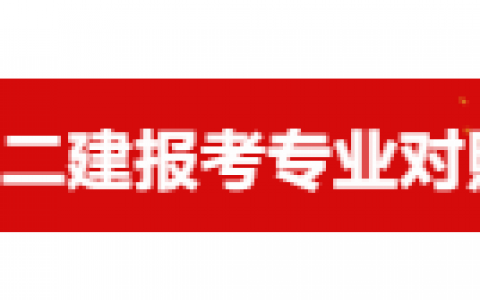 二建在哪报名（全国二级建造师报名网址及流程）