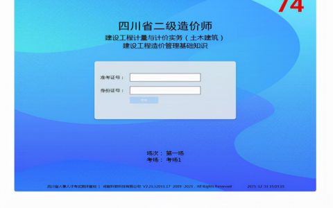 四川二级造价师2021年考试时间（四川省二造机考操作指南）