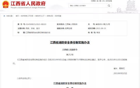 江西省消防安全责任制实施办法（2021年11月1日起施行）