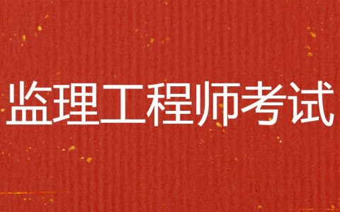 2022年全国监理工程师报考条件（监理工程师报考时间及科目公布）