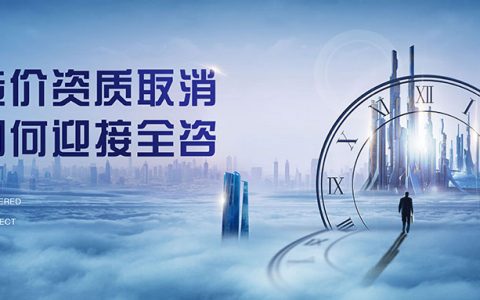工程造价资质取消（造价资质取消对造价师有何影响？）