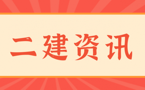 2022年二级建造师什么时候考试（附：二级建造师报考条件）