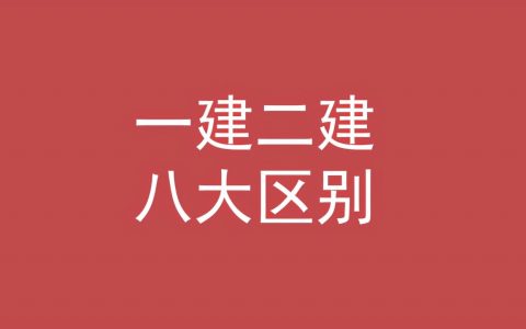 考一建和二建具体需要什么条件（一建与二建到底有什么区别）