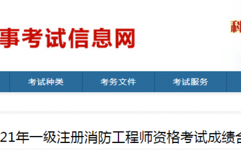 2021年山东省一级消防工程师成绩合格人员名单（共计3654人通过）