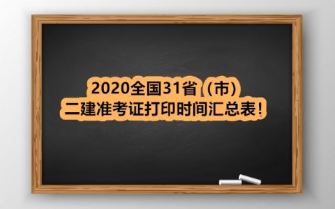 2020年二级建造师打印准考证时间（全国31省市汇总）