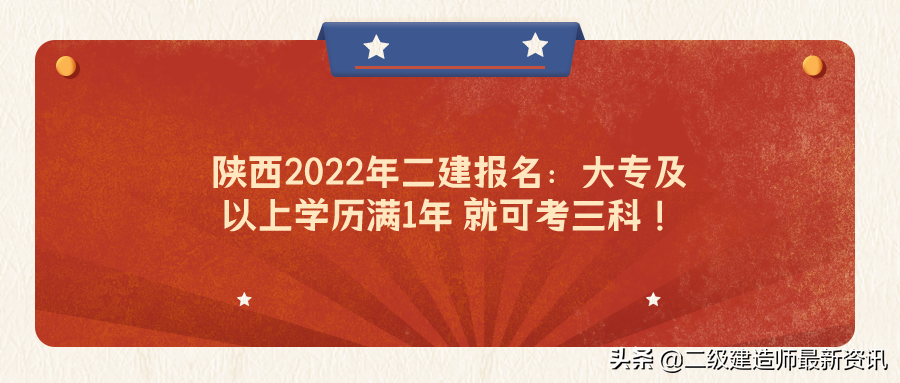 陕西2022年二建报名：施工管理工作满1年，就可报名