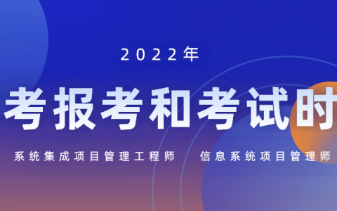 2022年软考报名及考试时间（2022年软考报名入口）