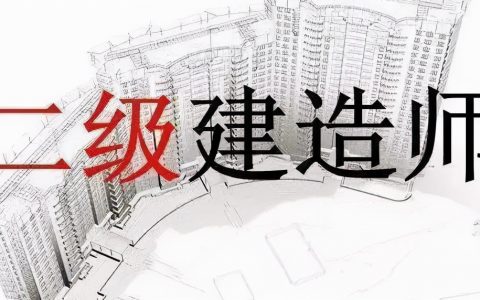二建培训机构哪个好些（二建最好的教育机构）