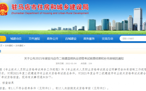 河南驻马店2021二级建造师考后审核结果（18人未按期完成资格审核）