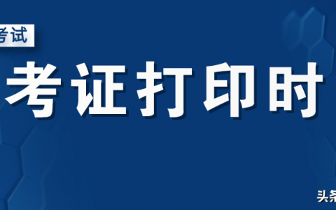 河北省二级建造师准考证打印时间（河北二建准考证打印入口）
