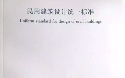 民用建筑设计通则gb50352-2019（民用设计通则的新旧规范对比）