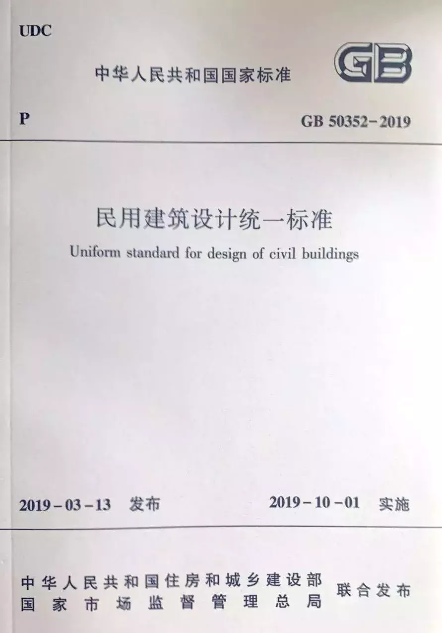 10月1日起实施新《民用建筑设计标准》，原《设计通则》同时废止