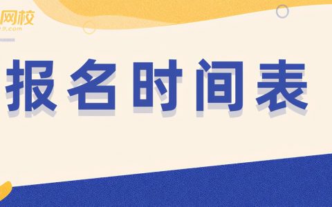 二建考试时间2021安排（5月29-30日）