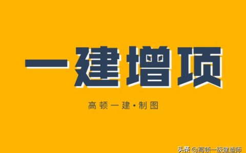 一建增项报考条件（一建增项能增几个专业）