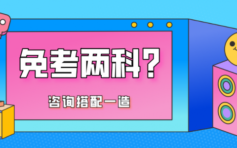哪些证书可以免考咨询工程师（咨询工程师免考条件）