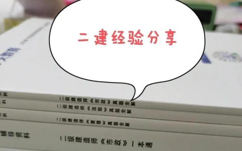 二建市政怎么学（二建市政实务零基础考过心得）