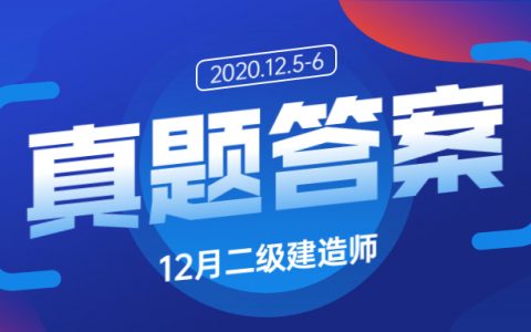二级建造师实务真题及解析（2020年机电实务考试真题及答案）