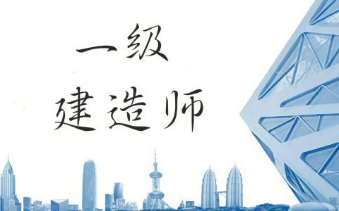 2022年重庆一级建造师报名入口（重庆一建报名条件及考试科目）