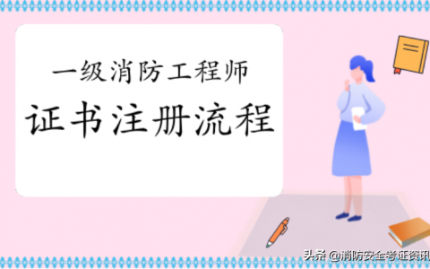 一级消防工程师注册需要什么资料（消防工程师注册流程详解）