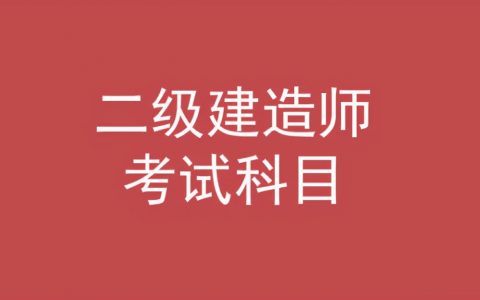 二级建造师考哪些科目（考二级建造师需要什么条件）