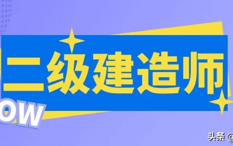 湖北人事考试网报名入口（2022年二级建造师报名时间及考试时间）