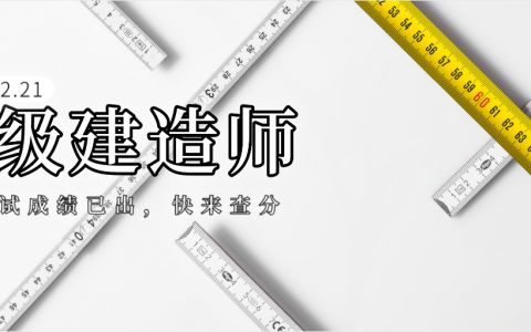 陕西一建成绩查询入口及步骤（一级建造师考试合格标准）