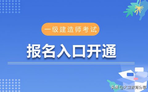 福建一级建造师报名时间（7月6日-18日）