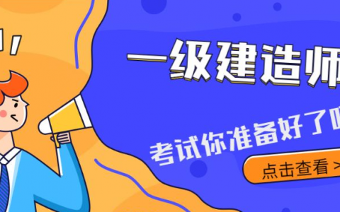 一建考试介绍（一建先考哪个专业比较好）