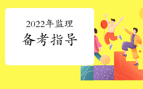 2022年监理工程师考试备考计划（监理工程师提分攻略）