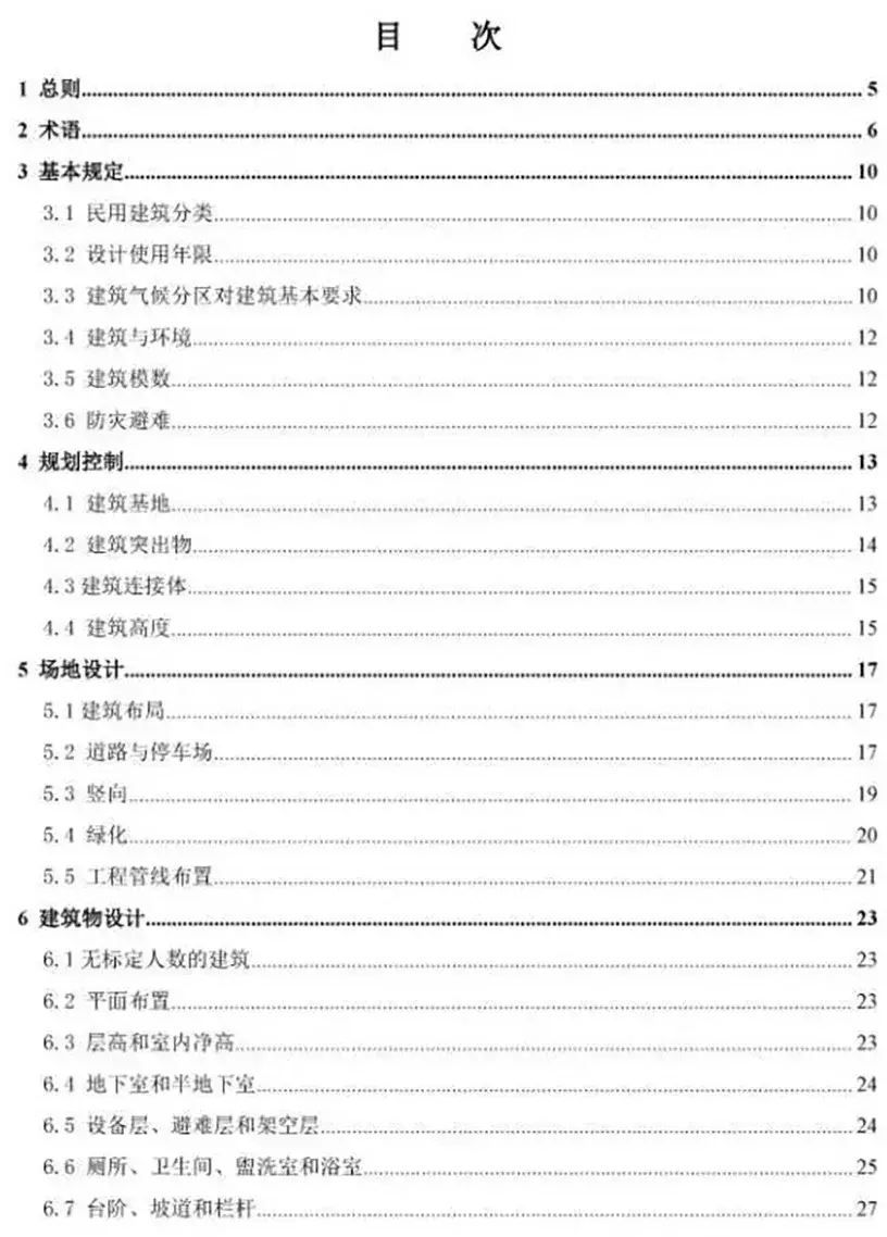 10月1日起实施新《民用建筑设计标准》，原《设计通则》同时废止