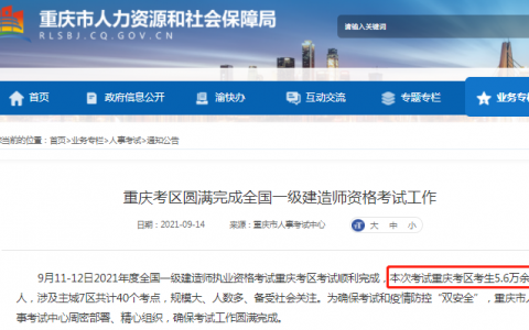 2021年重庆市一级建造师资格复审通知（通过率约7.9%）