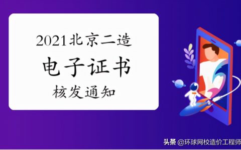 2021年二级造价师领证通知（北京二级造价师电子证书领取方式）