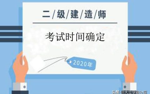 2020年二级建造师什么时候考试（二建个省份考试时间安排）