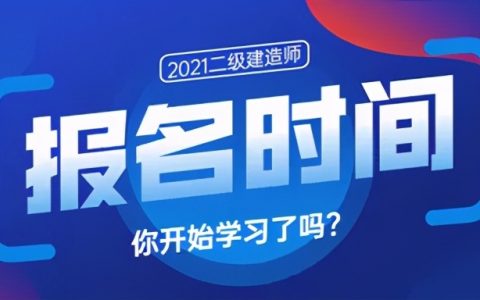 二级建造师报名时间2021年（全国各地二建考试时间汇总）
