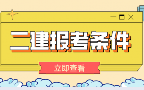 二建报考条件专业限制（非工程类专业能报考二建吗）